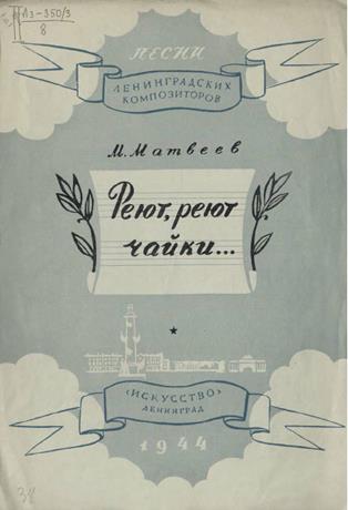 Обложка книги Реют, реют чайки ... ноты для запевалы с хором и ф.-п.
