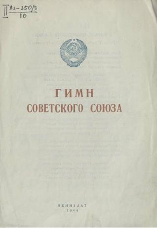 Обложка книги Гимн Советского союза ноты для хора с ф.-п.