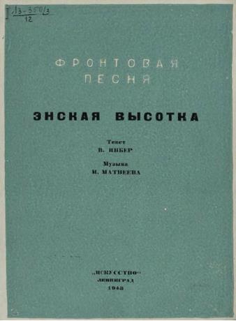 Обложка книги Энская высотка "Возле полустанка травы шелестят ..." ноты для голоса с ф.-п.