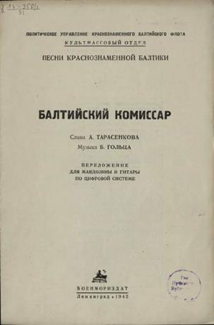 Обложка книги Балтийский комиссар. "Встретил я товарища в Кронштадте ..." ноты переложение для мандолины и гитары по цифровой системе