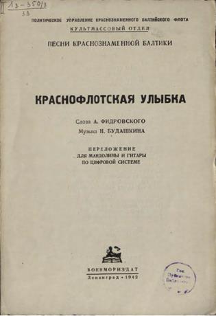 Обложка книги Краснофлотская улыбка. "Эх, вы ленты золотые якоря ..." ноты переложение для мандолины и гитары по цифровой системе