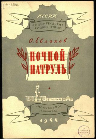 Обложка книги Ночной патруль. "Над городом ночь по осеннему злая ..." ноты ор. 12 для голоса с ф.-п. es1-ges2