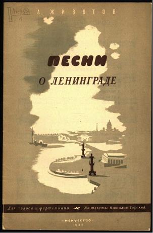 Обложка книги Песни о Ленинграде ноты для голоса с ф.-п.