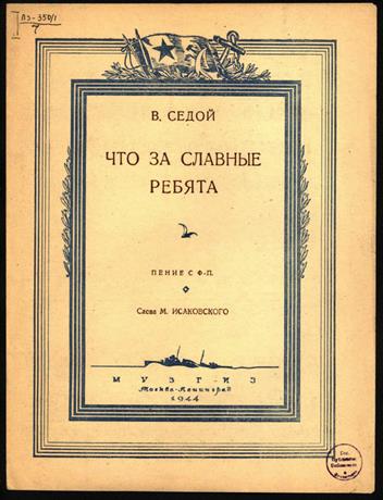 Обложка книги Что за славные ребята ноты пение с ф.-п.