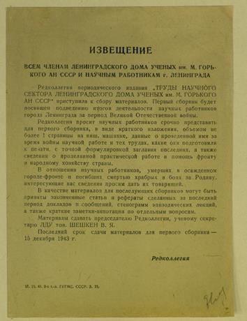Обложка книги Извещение всем членам Ленинградского дома ученых им. М. Горького АН СССР и научным работникам г. Ленинграда