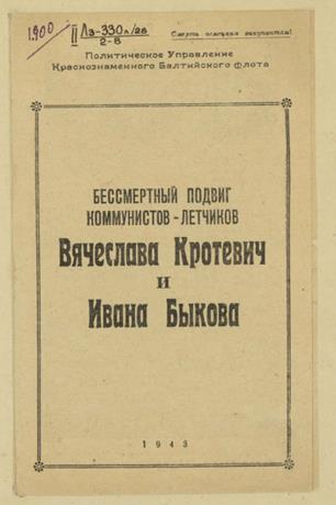 Бессмертный подвиг коммунистов -летчиков Вячеслава Кротевич и Ивана Быкова Обложка книги Бессмертный подвиг коммунистов -летчиков Вячеслава Кротевич и Ивана Быкова
