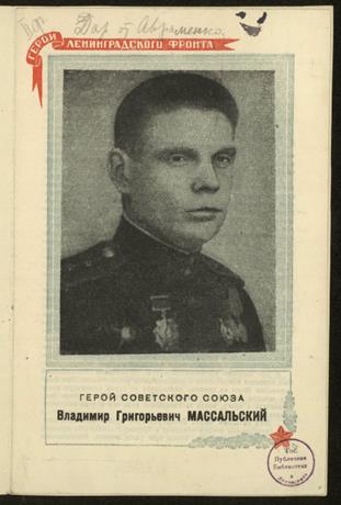 Обложка книги Герой Советского Союза Владимир Григорьевич Массальский