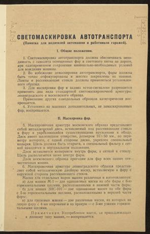Обложка книги Светомаскировка транспорта (Памятка для водителей автомашин и работников гаражей), Июнь 1943 г.
