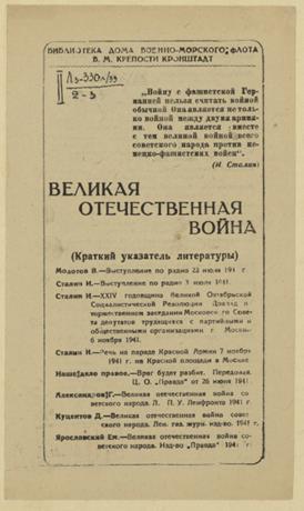 Обложка книги Великая Отечественная война (краткий указатель литературы)