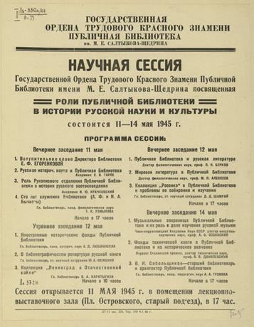 Обложка книги Программа научной сессии: "Роль Публичной библиотеки в истории русской науки и культуры, состоявшейся 11-14 мая 1945 г." Перечень докладов