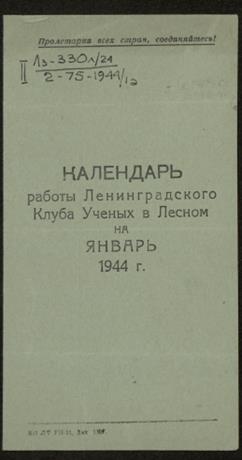 Обложка книги Календарь работы Ленинградского клуба ученых в Лесном на январь 1944 г.