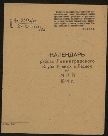 Обложка книги Календарь работы Ленинградского клуба ученых в Лесном на май 1944 г.