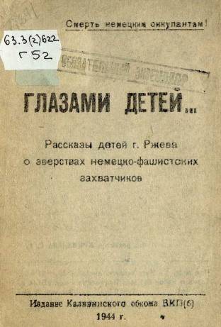Обложка книги Глазами детей Рассказы детей г.Ржева о зверстах немецко-фашистских захватчиков
