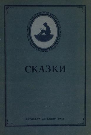 Обложка книги Сказки сборник