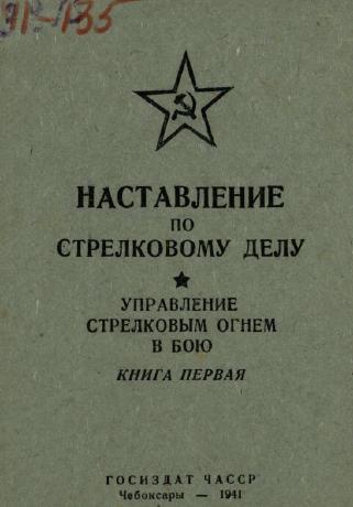 Обложка книги Управление стрелковым огнем в бою