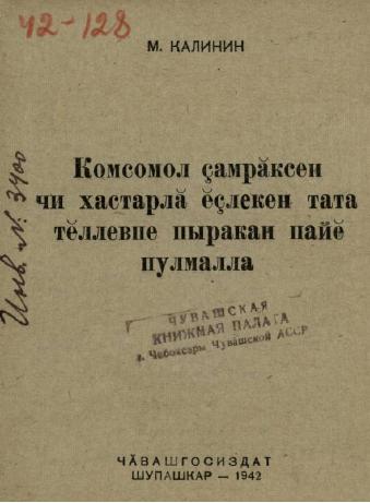 Обложка книги Комсомол ҫамрӑксен чи хастарлӑ ӗҫлекен тата тӗллевпе пыракан пайӗ пулмалла