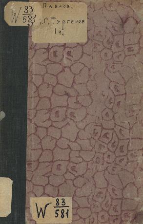 Обложка книги И.С. Тургенев : Разбор произведений, характеристика действующих лиц, содерж. и подроб. План. Ч. 1