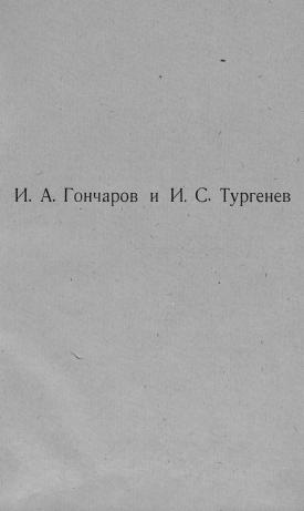 Обложка книги И.А. Гончаров и И.С, Тургенев : Неизданные письма