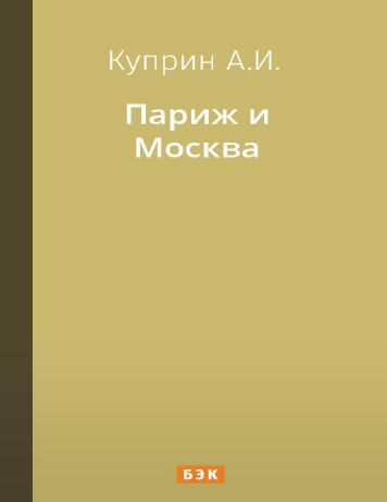 Обложка книги Париж и Москва