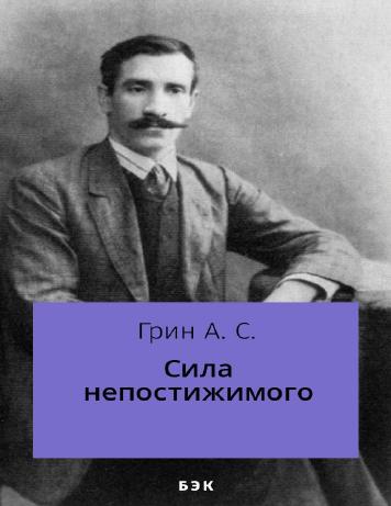 Обложка книги Сила непостижимого