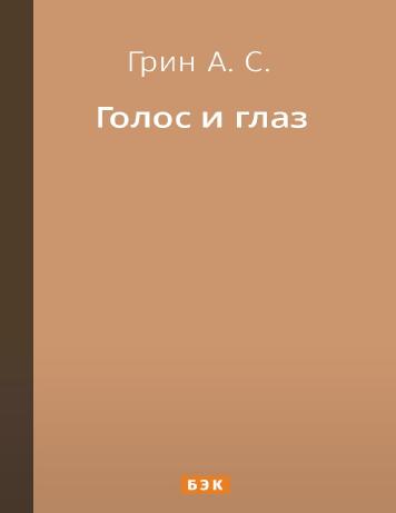 Обложка книги Голос и глаз