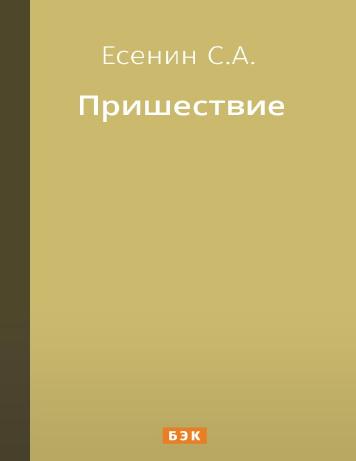 Обложка книги Пришествие