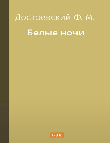 Обложка книги Белые ночи