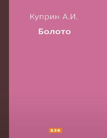 Обложка книги Болото