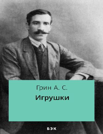 Обложка книги Игрушки
