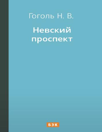 Обложка книги Невский проспект