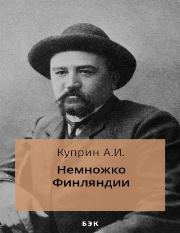 Обложка книги Немножко Финляндии