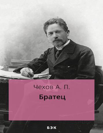 Обложка книги Братец