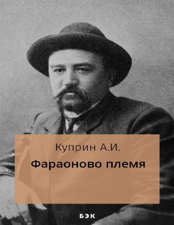 Обложка книги Фараоново племя