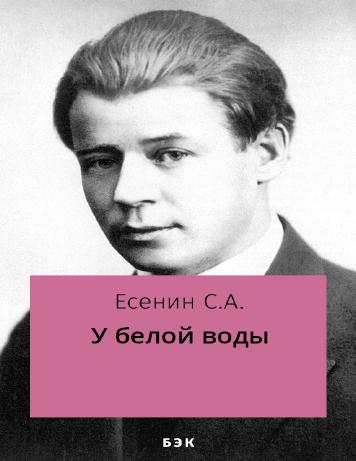 Обложка книги У белой воды