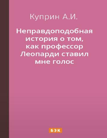 Обложка книги Неправдоподобная история о том, как профессор Леопарди ставил мне голос