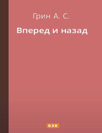 Обложка книги Вперед и назад
